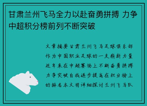 甘肃兰州飞马全力以赴奋勇拼搏 力争中超积分榜前列不断突破