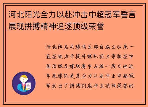 河北阳光全力以赴冲击中超冠军誓言展现拼搏精神追逐顶级荣誉
