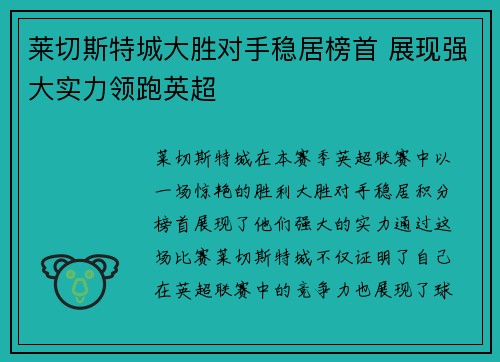 莱切斯特城大胜对手稳居榜首 展现强大实力领跑英超