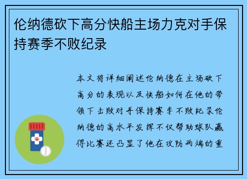 伦纳德砍下高分快船主场力克对手保持赛季不败纪录