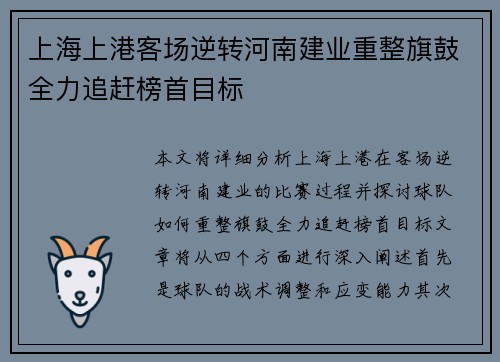 上海上港客场逆转河南建业重整旗鼓全力追赶榜首目标