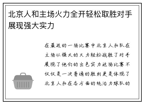 北京人和主场火力全开轻松取胜对手展现强大实力