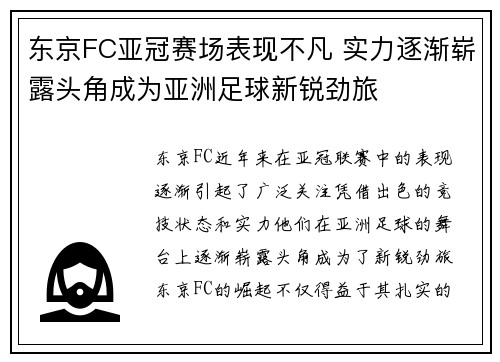 东京FC亚冠赛场表现不凡 实力逐渐崭露头角成为亚洲足球新锐劲旅