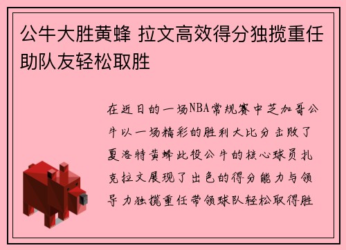 公牛大胜黄蜂 拉文高效得分独揽重任助队友轻松取胜