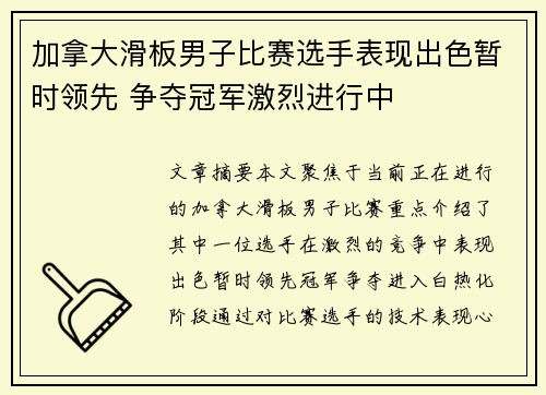 加拿大滑板男子比赛选手表现出色暂时领先 争夺冠军激烈进行中