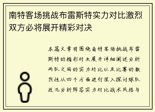 南特客场挑战布雷斯特实力对比激烈双方必将展开精彩对决