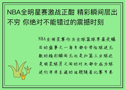 NBA全明星赛激战正酣 精彩瞬间层出不穷 你绝对不能错过的震撼时刻