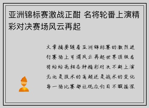 亚洲锦标赛激战正酣 名将轮番上演精彩对决赛场风云再起