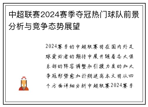 中超联赛2024赛季夺冠热门球队前景分析与竞争态势展望
