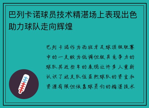 巴列卡诺球员技术精湛场上表现出色助力球队走向辉煌
