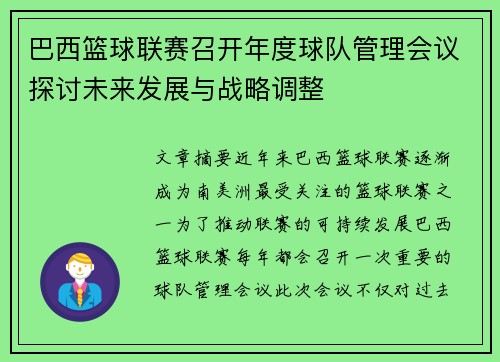 巴西篮球联赛召开年度球队管理会议探讨未来发展与战略调整