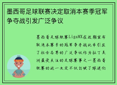 墨西哥足球联赛决定取消本赛季冠军争夺战引发广泛争议