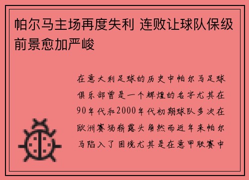 帕尔马主场再度失利 连败让球队保级前景愈加严峻