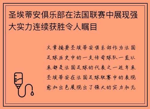 圣埃蒂安俱乐部在法国联赛中展现强大实力连续获胜令人瞩目