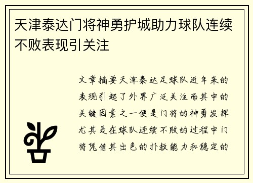 天津泰达门将神勇护城助力球队连续不败表现引关注