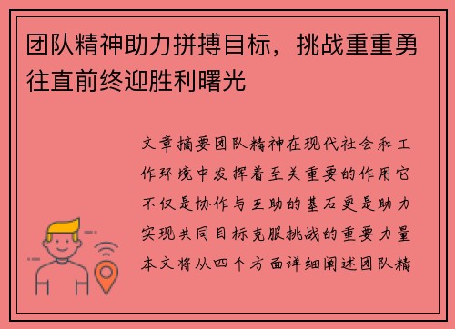 团队精神助力拼搏目标，挑战重重勇往直前终迎胜利曙光