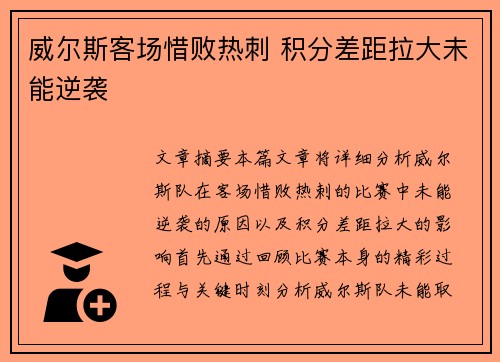 威尔斯客场惜败热刺 积分差距拉大未能逆袭