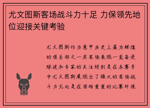 尤文图斯客场战斗力十足 力保领先地位迎接关键考验