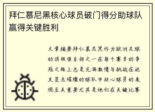 拜仁慕尼黑核心球员破门得分助球队赢得关键胜利