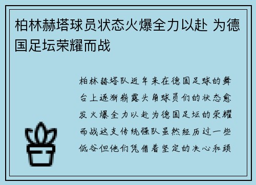柏林赫塔球员状态火爆全力以赴 为德国足坛荣耀而战