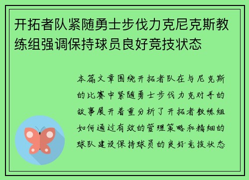 开拓者队紧随勇士步伐力克尼克斯教练组强调保持球员良好竞技状态