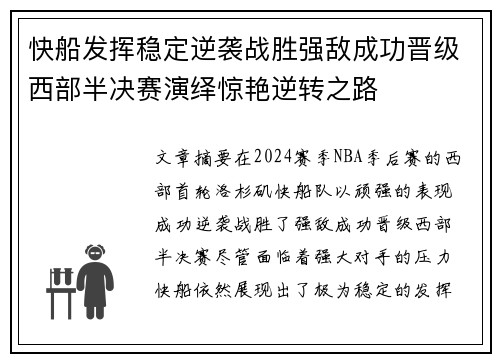 快船发挥稳定逆袭战胜强敌成功晋级西部半决赛演绎惊艳逆转之路