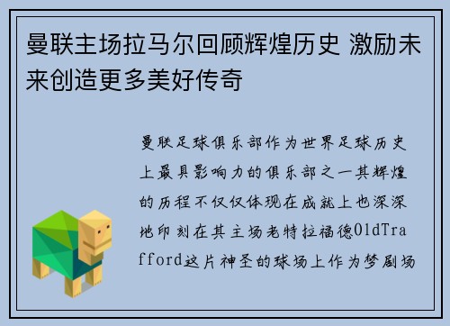 曼联主场拉马尔回顾辉煌历史 激励未来创造更多美好传奇