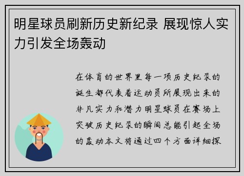 明星球员刷新历史新纪录 展现惊人实力引发全场轰动