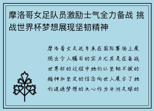 摩洛哥女足队员激励士气全力备战 挑战世界杯梦想展现坚韧精神
