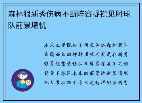 森林狼新秀伤病不断阵容捉襟见肘球队前景堪忧