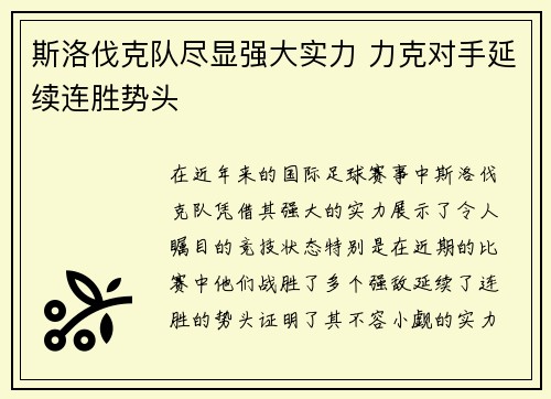 斯洛伐克队尽显强大实力 力克对手延续连胜势头