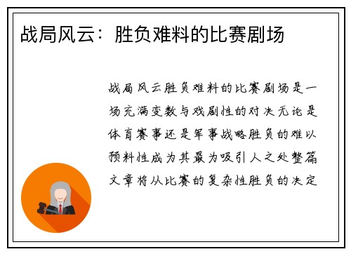 战局风云：胜负难料的比赛剧场