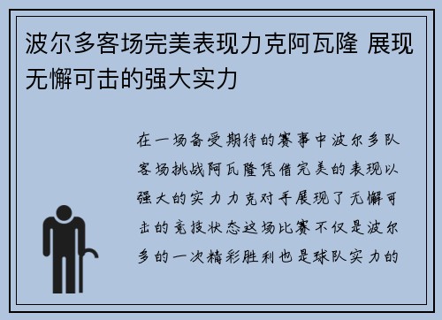 波尔多客场完美表现力克阿瓦隆 展现无懈可击的强大实力