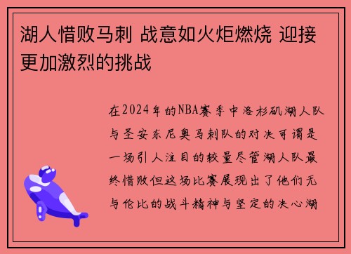 湖人惜败马刺 战意如火炬燃烧 迎接更加激烈的挑战