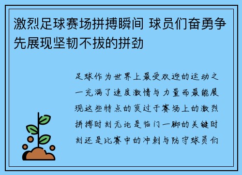 激烈足球赛场拼搏瞬间 球员们奋勇争先展现坚韧不拔的拼劲