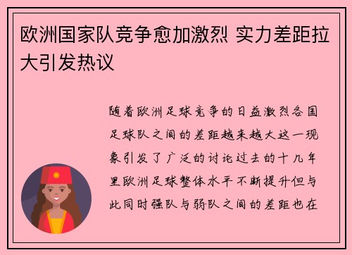 欧洲国家队竞争愈加激烈 实力差距拉大引发热议