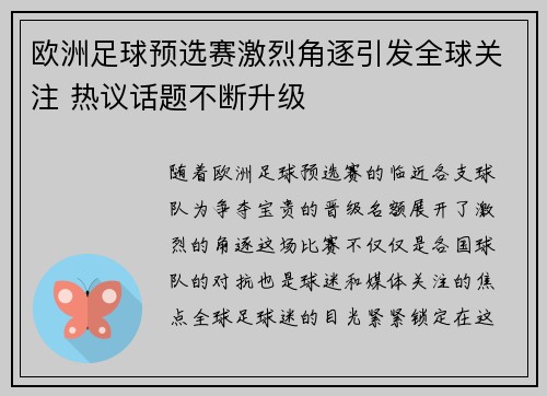 欧洲足球预选赛激烈角逐引发全球关注 热议话题不断升级
