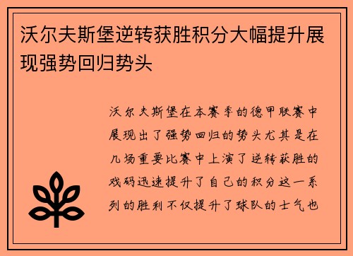 沃尔夫斯堡逆转获胜积分大幅提升展现强势回归势头