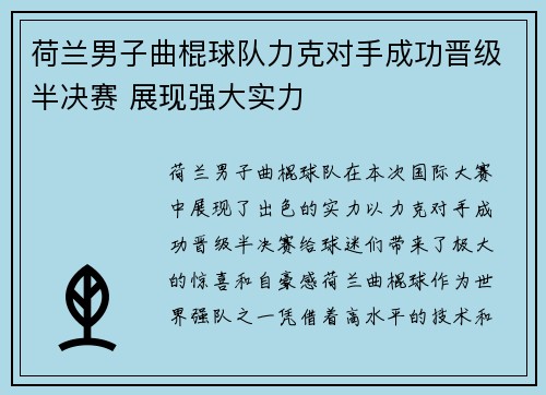 荷兰男子曲棍球队力克对手成功晋级半决赛 展现强大实力