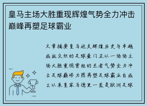 皇马主场大胜重现辉煌气势全力冲击巅峰再塑足球霸业