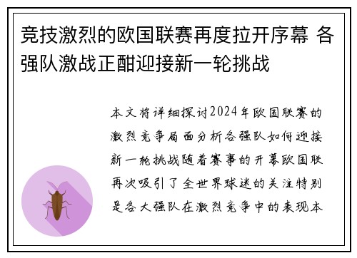 竞技激烈的欧国联赛再度拉开序幕 各强队激战正酣迎接新一轮挑战