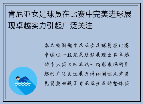 肯尼亚女足球员在比赛中完美进球展现卓越实力引起广泛关注
