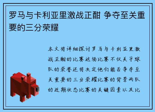 罗马与卡利亚里激战正酣 争夺至关重要的三分荣耀