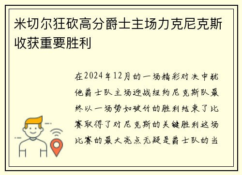 米切尔狂砍高分爵士主场力克尼克斯收获重要胜利