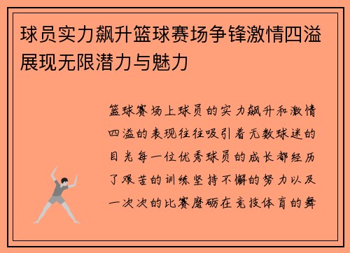球员实力飙升篮球赛场争锋激情四溢展现无限潜力与魅力