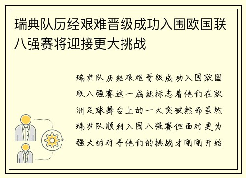 瑞典队历经艰难晋级成功入围欧国联八强赛将迎接更大挑战