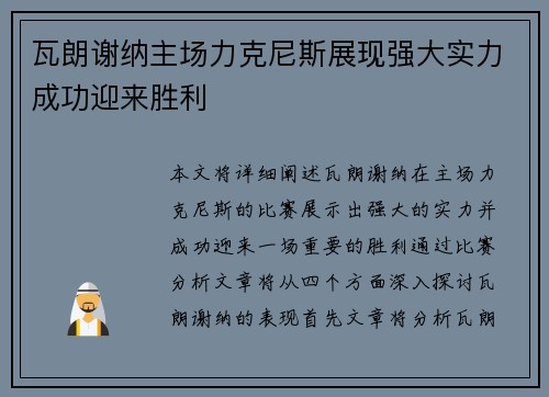 瓦朗谢纳主场力克尼斯展现强大实力成功迎来胜利