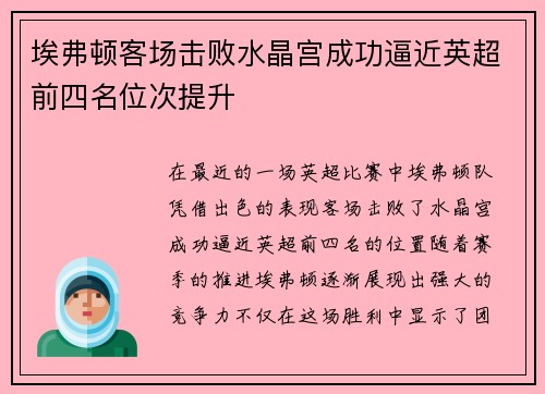 埃弗顿客场击败水晶宫成功逼近英超前四名位次提升