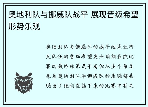奥地利队与挪威队战平 展现晋级希望形势乐观