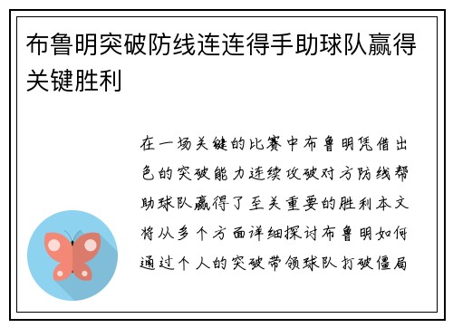 布鲁明突破防线连连得手助球队赢得关键胜利